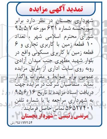 تمدید مزایده,مزایده واگذاری تعداد ده قطعه زمین تجاری و شش قطعه مسکونی - تمدید
