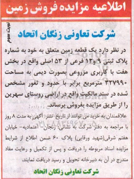 مزایده,مزایده یک قطعه زمین کاربری مزروعی به صورت دیمی نوبت سوم