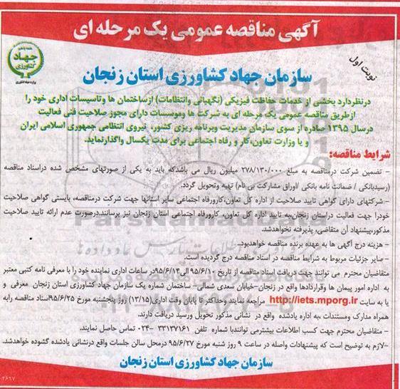 آگهی مناقصه عمومی یک مرحله ای, مناقصه عمومی واگذاری  بخشی از خدمات حفاظت فیزیکی