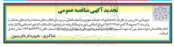 مناقصه عمومی , انجام امورات خدمات شهری و خدمات فضای سبز - تجدید 