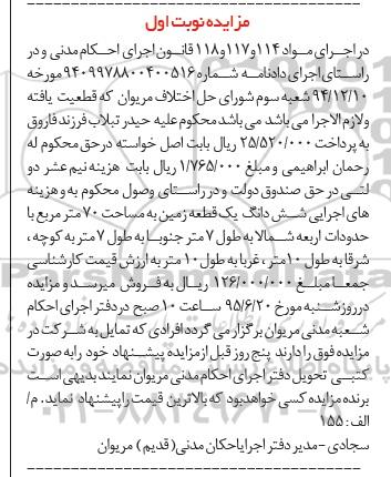 مزایده,مزایده ششدانگ زمین به مساحت هفتاد متر نوبت اول