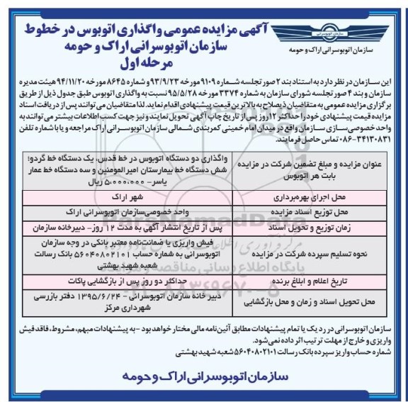 مزایده ,مزایده واگذاری 2 دستگاه اتوبوس در خط قدس.... 