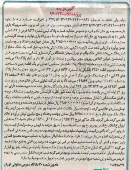 مزایده,مزایده ششدانگ ساختمان مسکونی احداثی در یک قطعه زمین سیصد متر