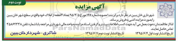مزایده,مزایده فروش تعداد 4 قطعه از املاک نوبت دوم