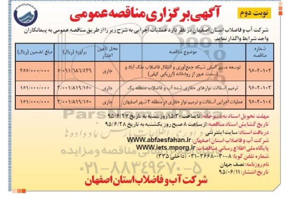 مناقصه , مناقصه توسعه مسیر اصلی شبکه جمع آوری و انتقال فاضلاب ملک اباد و...  نوبت دوم 