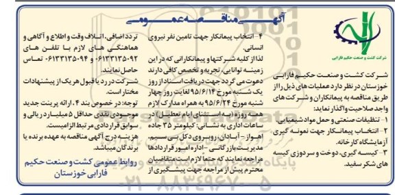 آگهی مناقصه عمومی, مناقصه تنظیفات صنعتی و حمل مواد شیمیایی