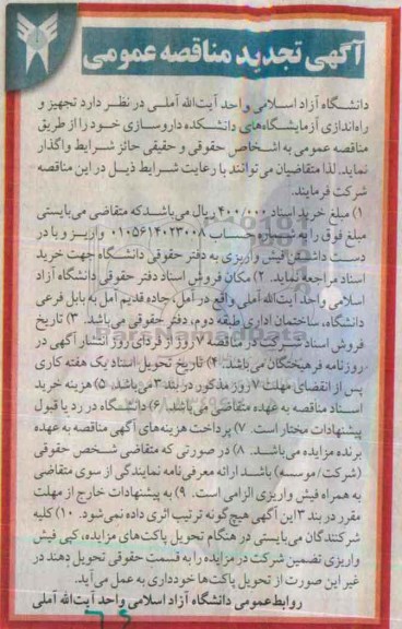 آگهی تجدید مناقصه عمومی , مناقصه تجهیز و راه اندازی آزمایشگاههای دانشکده داروسازی تجدید