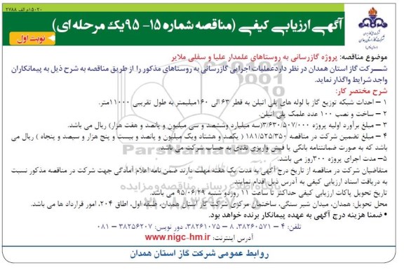آگهی ارزیابی کیفی مناقصه , مناقصه پروژه گازرسانی به روستاهای علمدار علیا و سفلی ملایر