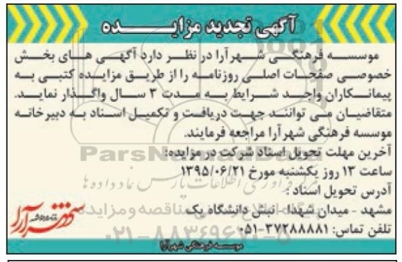 آگهی تجدید مزایده , مزایده آگهی های بخش خصوصی صفحات اصلی روزنامه تجدید