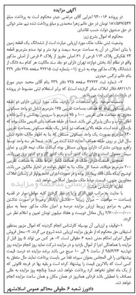 مزایده,مزایده ششدانگ زمین قطعه بیست و چهار تفکیکی