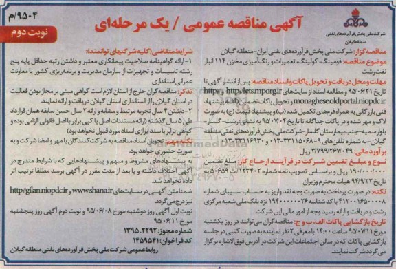 آگهی مناقصه عمومی یک مرحله ای , مناقصه فومینگ ،کولینگ، تعمیرات ورنگ آمیزی مخزن.. نوبت دوم