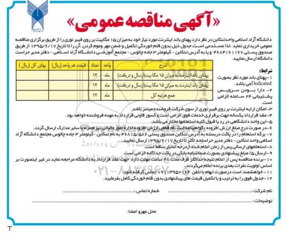 مناقصه , مناقصه پهنای باند اینترنت مورد نیاز خود به میزان 15 مگابیت بر روی فیبر نوری