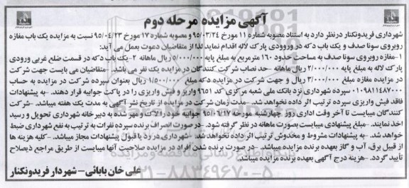 مزایده , مزایده یک باب مغازه روبروی سونا صدف و یک باب دکه در ورودی پارک لاله مرحله دوم