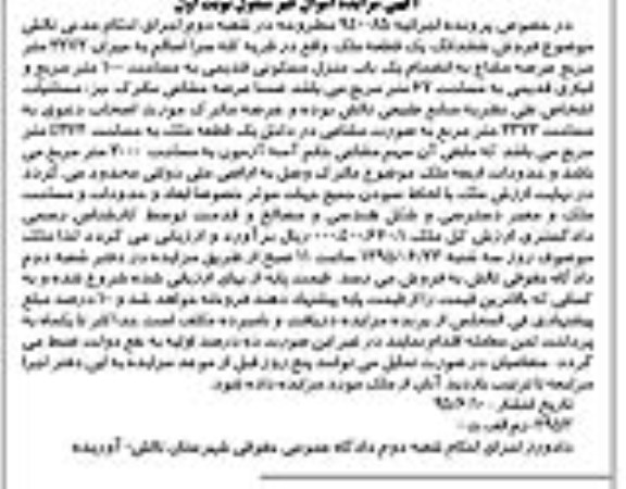 مزایده,مزایده ششدانگ یک قطعه ملک 2372متر نوبت اول