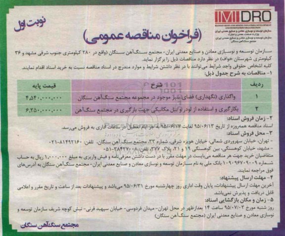 فراخوان مناقصه عمومی ، فراخوان مناقصه واگذاری (نگهداری) فضای سبز و..... 