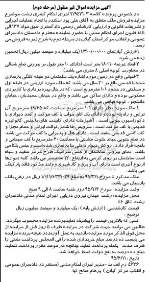 مزایده,مزایده فروش ملک با قدمت بالغ بر سی سال نوبت دوم