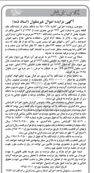 مزایده,مزایده سه دانگ مشاع از ششدانگ زمین بخش 5 