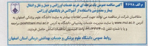 مناقصه عمومی , مناقصه عمومی یک مرحله ای خرید خدمات اورژانس و حمل و نقل و انتقال بیمار و مصدومین