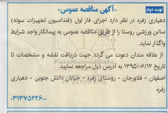 اجرای فاز اول فونداسیون تجهیزات سوله سالن ورزشی روستا نوبت دوم