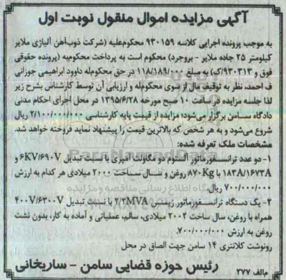 مزایده,مزایده دو عدد ترانسفورماتور آلستون .....