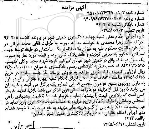 مزایده,مزایده یک طبقه از یک ساختمان دو طبقه 