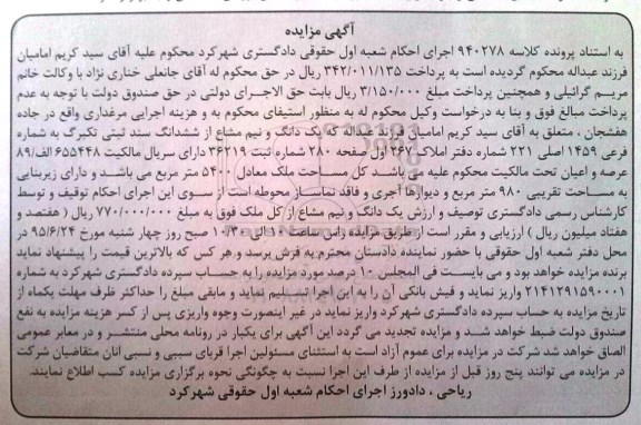 مزایده,مزایده یک دانگ و نیم مشاع از ششدانگ سند ثبتی تک برگ
