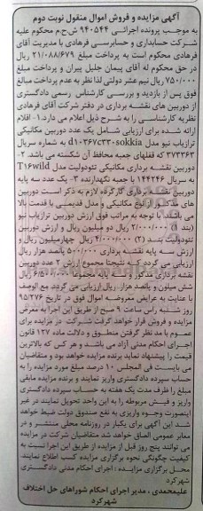 آگهی مزایده ,مزایده فروش یک عدد دوربین مکانیکی ترازیاب نیو ، دوربین نقشه برداری مکانیکی تئودولیت....نوبت دوم 