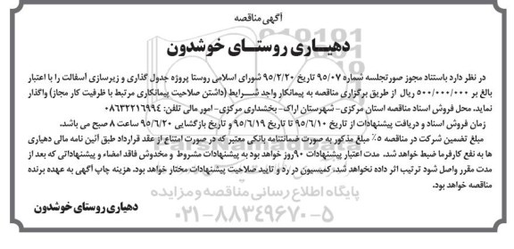 مناقصه, مناقصه  پروژه جدول گذاری و زیرسازی آسفالت