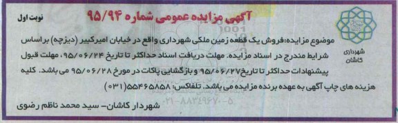 مزایده,مزایده فروش یک قطعه زمین ملکی