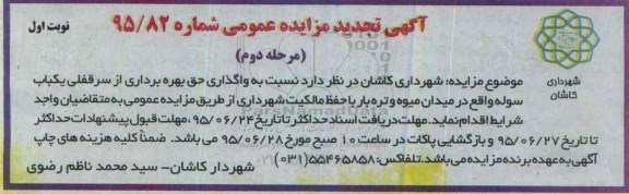 آگهی مزایده عمومی, مزایده  واگذار حق بهره برداری از سرقفلی یک باب سوله- مرحله دوم نوبت اول