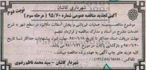 آگهی تجدید مناقصه عمومی,مناقصه عملیات قیرپاشی و پخش آسفالت مکانیزه در سطح شهر مرحله سوم- نوبت دوم95.6.11