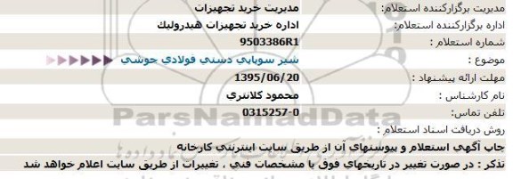 استعلام ، استعلام  شیر سوپاپی دستی فولادی جوشی 