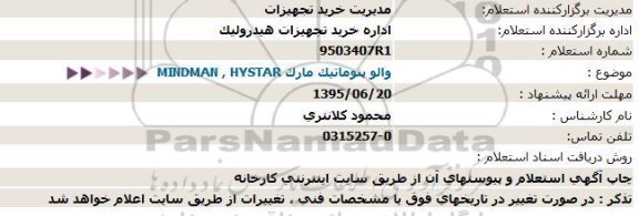 استعلام, استعلام والو پنوماتیک