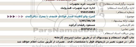 استعلام , استعلام  کنترل والو کاهنده فشار فولادی فلنچی با محرک دیافراگمی  - 95.06.11