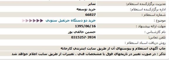  استعلام خريد دو دستگاه جرثقيل ستونی 