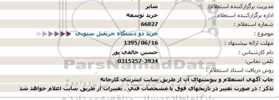 استعلام,استعلام خرید دو دستگاه جرثقیل ستونی