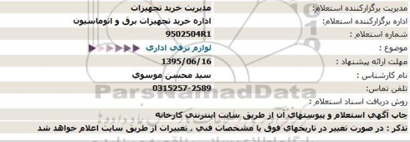 استعلام,استعلام لوازم برقی اداری