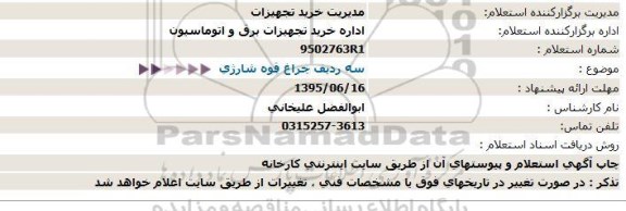 استعلام ، استعلام سه ردیف چراغ قوه شارژی 95.6.11