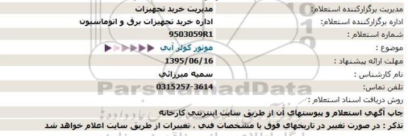 استعلام موتور کولر آبی   95.6.11