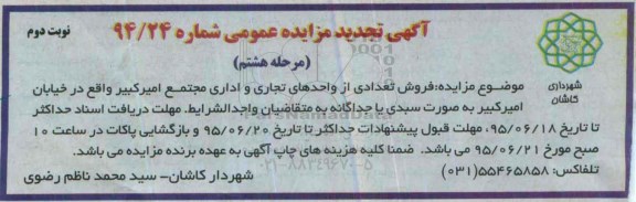 مزایده,مزایده فروش تعدادی از واحدهای تجاری اداری مجتمع امیرکبیر نوبت دوم 