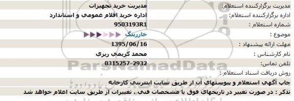 استعلام , استعلام خاررینگ