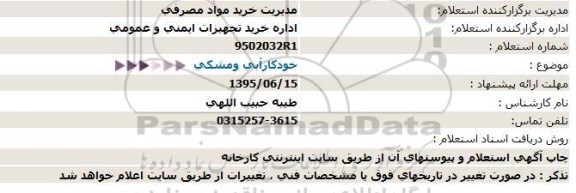 استعلام , استعلام خودکارآبی ومشکی 95.6.11