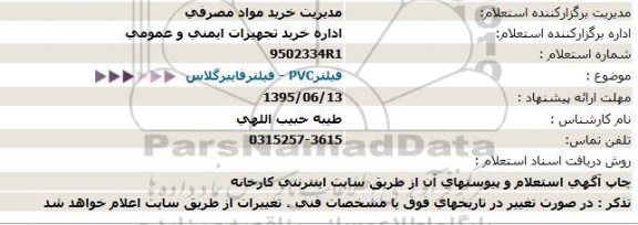استعلام ، استعلام  فیلتر - PVC فیلتر فایبرگلاس  95.6.11