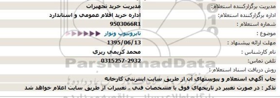 استعلام تایروتیوپ ونوار 