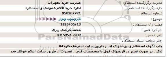 استعلام  تایروتیوپ ونوار   95.6.11