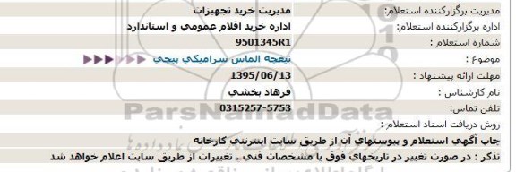 استعلام تیغچه الماس سرامیکی پیچی 95.6.11