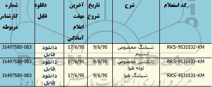 استعلام , استعلام شیلنگ مخصوص استیم...