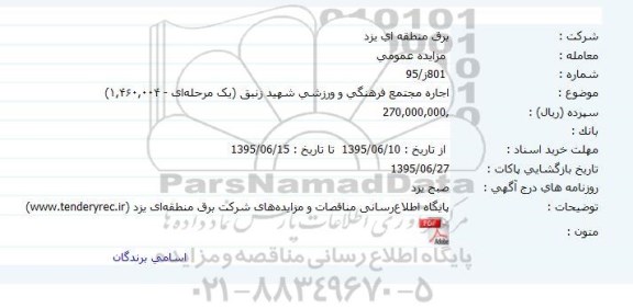 مزایده ,مزایده اجاره مجتمع فرهنگی و ورزشی شهید زنبق