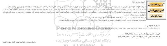 مناقصه, مناقصه عمومی تامین نیروی انسانی