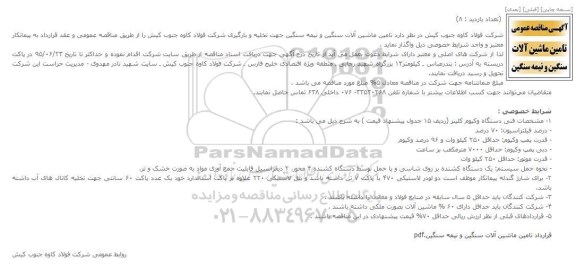 آگهی مناقصه عمومی, مناقصه  ماشین آلات سنگین و نیمه سنگین جهت تخلیه و بارگیری